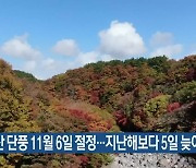 한라산 단풍 11월 6일 절정…지난해보다 5일 늦어