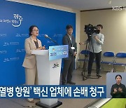 제주도, ‘돼지열병 항원’ 백신 업체에 손배 청구