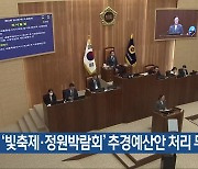 ‘빛축제·정원박람회’ 추경예산안 처리 무산