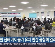 창원 진해 케이블카 유치 민간 공청회 열려