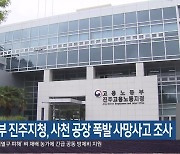 노동부 진주지청, 사천 공장 폭발 사망사고 조사