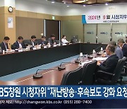 KBS창원 시청자위 “재난방송·후속보도 강화 요청”