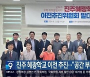 진주 혜광학교 이전 추진…“공간 부족·노후화”