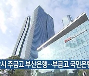 부산시 주금고 부산은행…부금고 국민은행