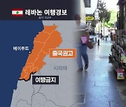 레바논 교민 ‘상황 주시’…군 “동명부대 영향 없어”