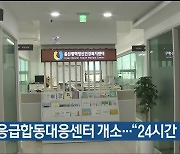 울산 정신응급합동대응센터 개소…“24시간 대응”