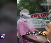 [오늘의 영상] 조회수가 뭐길래? 노인 얼굴에 스프레이 뿌린 인도 인플루언서 체포