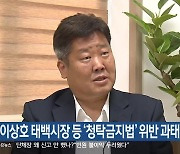 이상호 태백시장 등 ‘청탁금지법’ 위반 과태료 처분