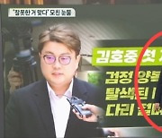 "욕심 때문에"…김호중 '절뚝절뚝' 걸음 흉내낸 앵커 사과