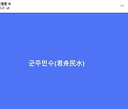 이재명, 朴 탄핵 당시 사자성어 "군주민수" 언급