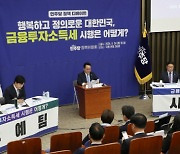 민주당에 금투세란…4년 전엔 맞고 지금은 틀리다?