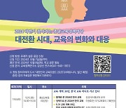 ‘교육개혁 30년’ 미래 교육의 변화와 대응 모색 [충남에듀있슈]