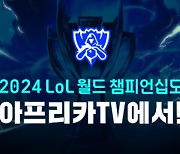 LoL 인게임 아이템 5600개 쏜다…SOOP, 2024 LoL 월드 챔피언십 전 경기 생중계