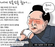 [경기만평] 넌 나에게 모욕감을 줬어⋯