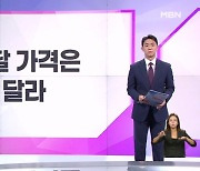 [굿모닝경제] 배달 가격은 달라 / KRX 밸류업 지수 공개 / 초고가 아파트 거래 최다