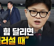 독대 사실상 거부...윤 이럴 때 아니다? [주간 이철희]