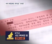 성추행 해임 간부에도 1억여 원…대한체육회 퇴직금 실태 보니