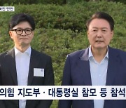 윤 대통령, 여당 지도부와 공식 만찬…한동훈 독대는 불발