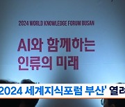 부산서 찾는 'AI 공존법'…'2024 세계지식포험 부산' 열려