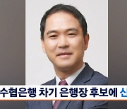 수협은행 차기 은행장 후보에 신학기 수석부행장