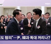 한동훈 독대 요청→윤 대통령 거절…되살아난 '윤한 갈등'? [뉴스와이드]