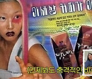 “펜싱 칼로 눈 맞았어요?”…빵 터진 모델 한혜진 첫 광고의 정체