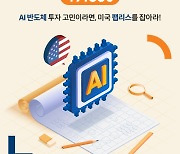 미래에셋운용, ‘TIGER 미국AI반도체팹리스 ETF’ 상장