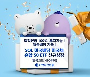 신한운용, ‘SOL 미국배당 미국채 혼합 50’ 상장