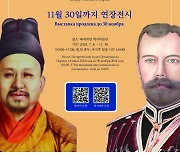 조선-러시아 통상조약 140주년 기념전시회 열려