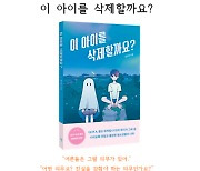 ‘스미스’ 작가 김지숙, 신작 ‘이 아이를 삭제할까요?’ 발간…“소설로 누군가를 위로하고 싶어”