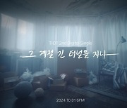 티아이오티, 6개월만 컴백…10월 1일 새 싱글 ‘그 계절 긴 터널을 지나’ 발매