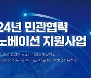 포스코·현대건설 등 대중견기업 31곳, 스타트업 63곳과 협업