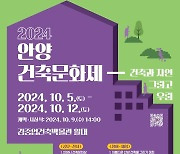 안양시 내달 5~12일 안양건축문화제 개최