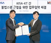 '불법 스팸과의 전쟁'… KT·KISA, AI로 막는다