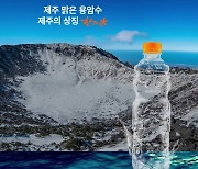 "화산암반 미네랄워터"… 제주 한라수, 브랜드 웹사이트 오픈