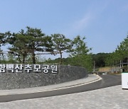 [화성소식] 함백산추모공원 화장로 확대 운영