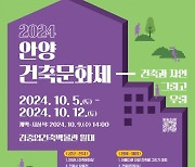 [안양소식] 안양건축문화제 개최…'건축과 자연 그리고 우리' 등