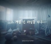 티아이오티, 10월 1일 새 싱글 발매…6개월만 컴백 [공식]