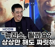 "뉴진스 초대, 그게 될까요?" 진선규 함박웃음 지었다...'왜?' [MD동영상]