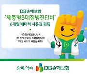 DB손보, ‘체증형3대질병진단비’ 6개월 배타적 사용권 획득