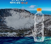 “용암해수로 만들었다” 제주 한라수, 브랜드 누리집 오픈