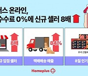 입점 수수료 0% 낮추니…홈플러스 신규 판매자 8배 늘어