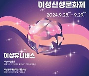 ‘2024 하남이성산성문화제’ 9월 28일~29일 하남이성산성·광주향교 등지서