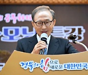 경북도 화공특강 300회 기념…이명박 전 대통령 참석 축사·기념식수