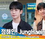 정해인, 안경 쓴 왕자님🤴에게 푹 빠진다 (출국) [뉴스엔TV]