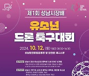 성남시장배 첫 유소년 드론 축구대회 10월12일 연다