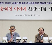 한길사 '중국인 이야기' 완간 기념 기자간담회