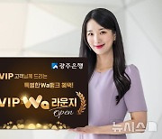 광주은행, 디지털 앱 공간서 'VIP Wa 라운지' 서비스