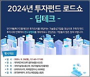 특구재단, 26일 특구 딥테크 기업 투자 펀드 로드쇼