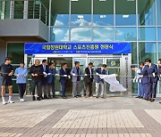 국립창원대 스포츠진흥원 '현판식'…통합 스포츠 거점 된다